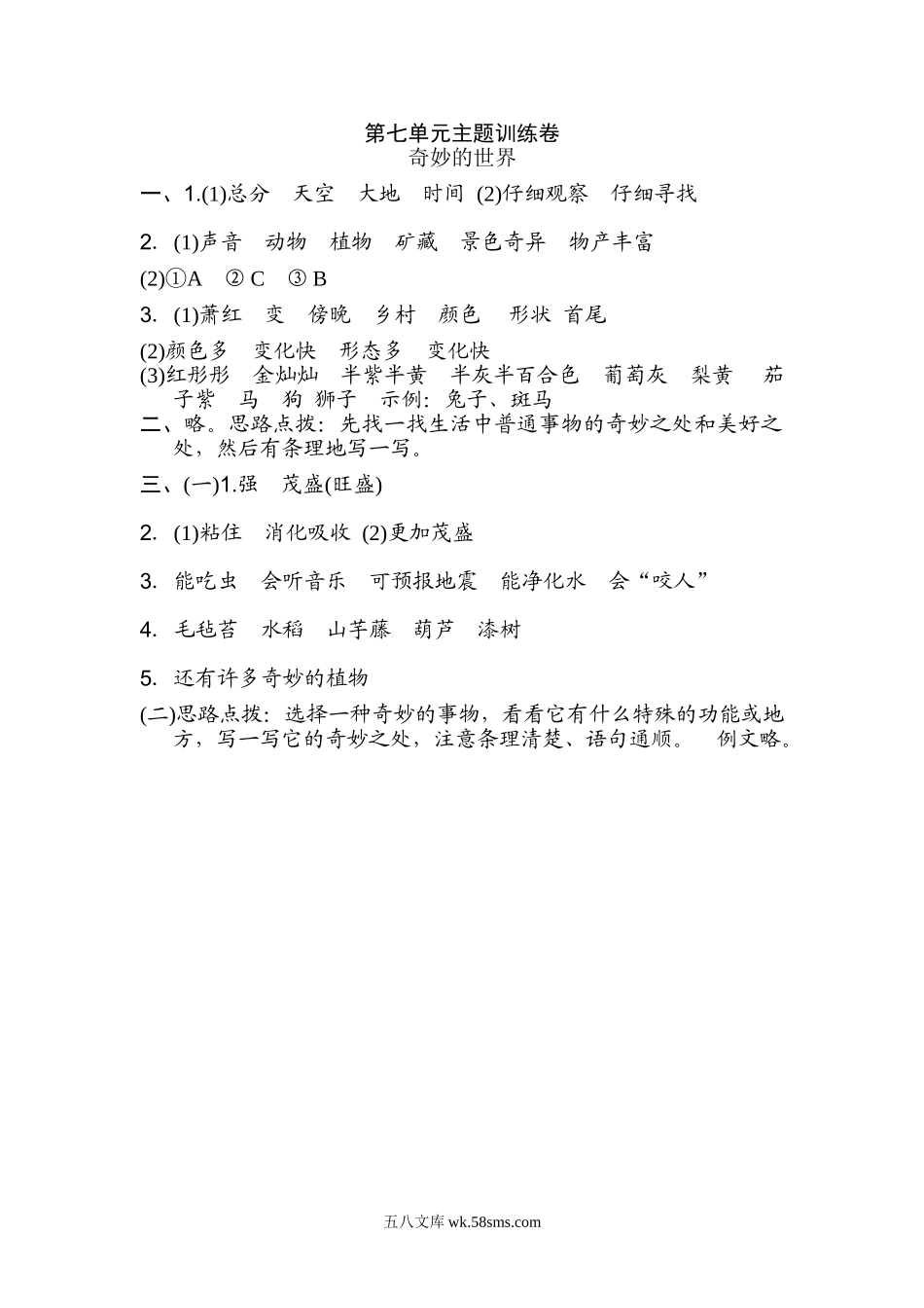小学三年级语文下册_3-8-2-2、练习题、作业、试题、试卷_部编(人教)版_单元测试卷_部编语文三年级下册第七单元测试卷5.doc_第3页