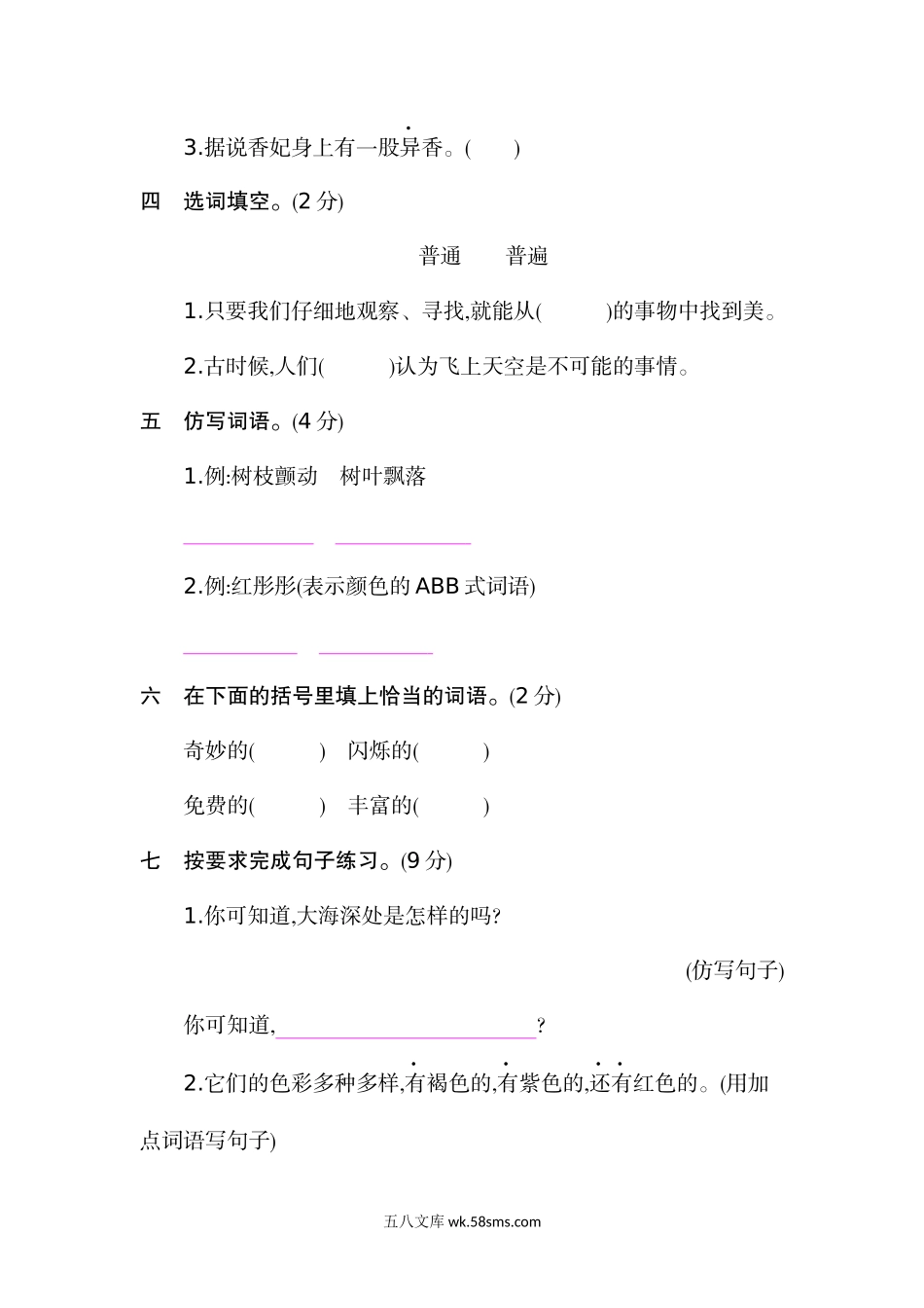 小学三年级语文下册_3-8-2-2、练习题、作业、试题、试卷_部编（人教）版_单元测试卷_部编语文三年级下册第七单元测试卷6.docx_第2页