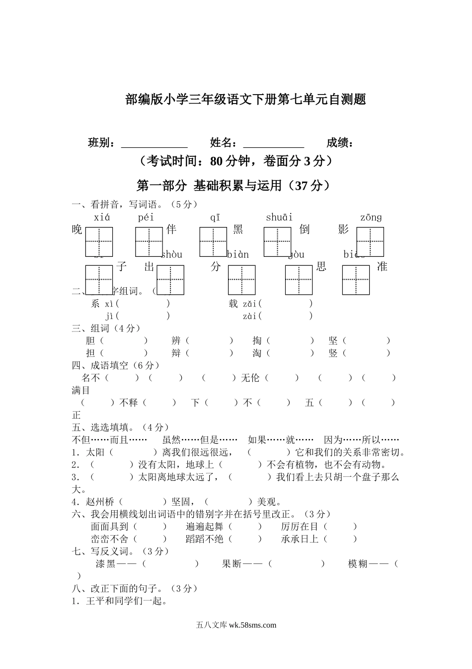 小学三年级语文下册_3-8-2-2、练习题、作业、试题、试卷_部编（人教）版_单元测试卷_部编语文三年级下册第七单元测试卷8.doc_第1页