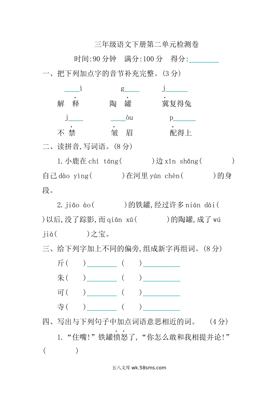 小学三年级语文下册_3-8-2-2、练习题、作业、试题、试卷_部编（人教）版_单元测试卷_小学三年级下册-部编版语文第二单元检测卷.1.docx_第1页