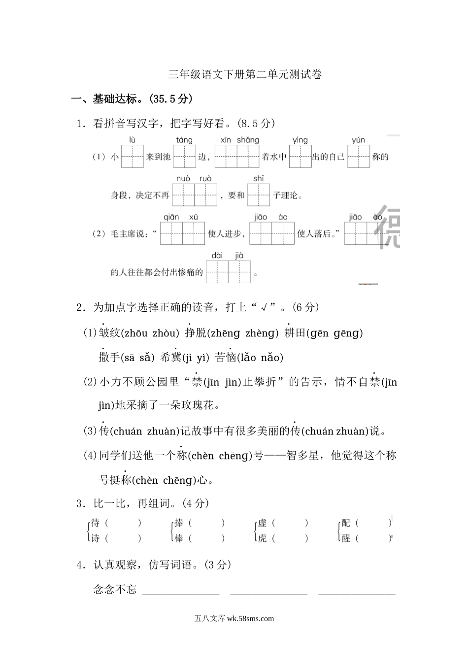 小学三年级语文下册_3-8-2-2、练习题、作业、试题、试卷_部编（人教）版_单元测试卷_小学三年级下册-部编版语文第二单元检测卷.2.docx_第1页