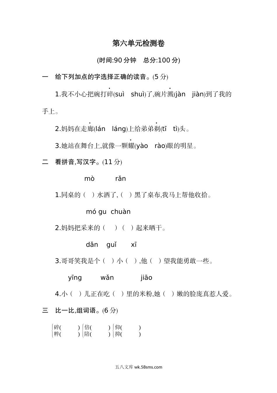 小学三年级语文下册_3-8-2-2、练习题、作业、试题、试卷_部编（人教）版_单元测试卷_小学三年级下册-部编版语文第六单元检测卷.1.docx_第1页