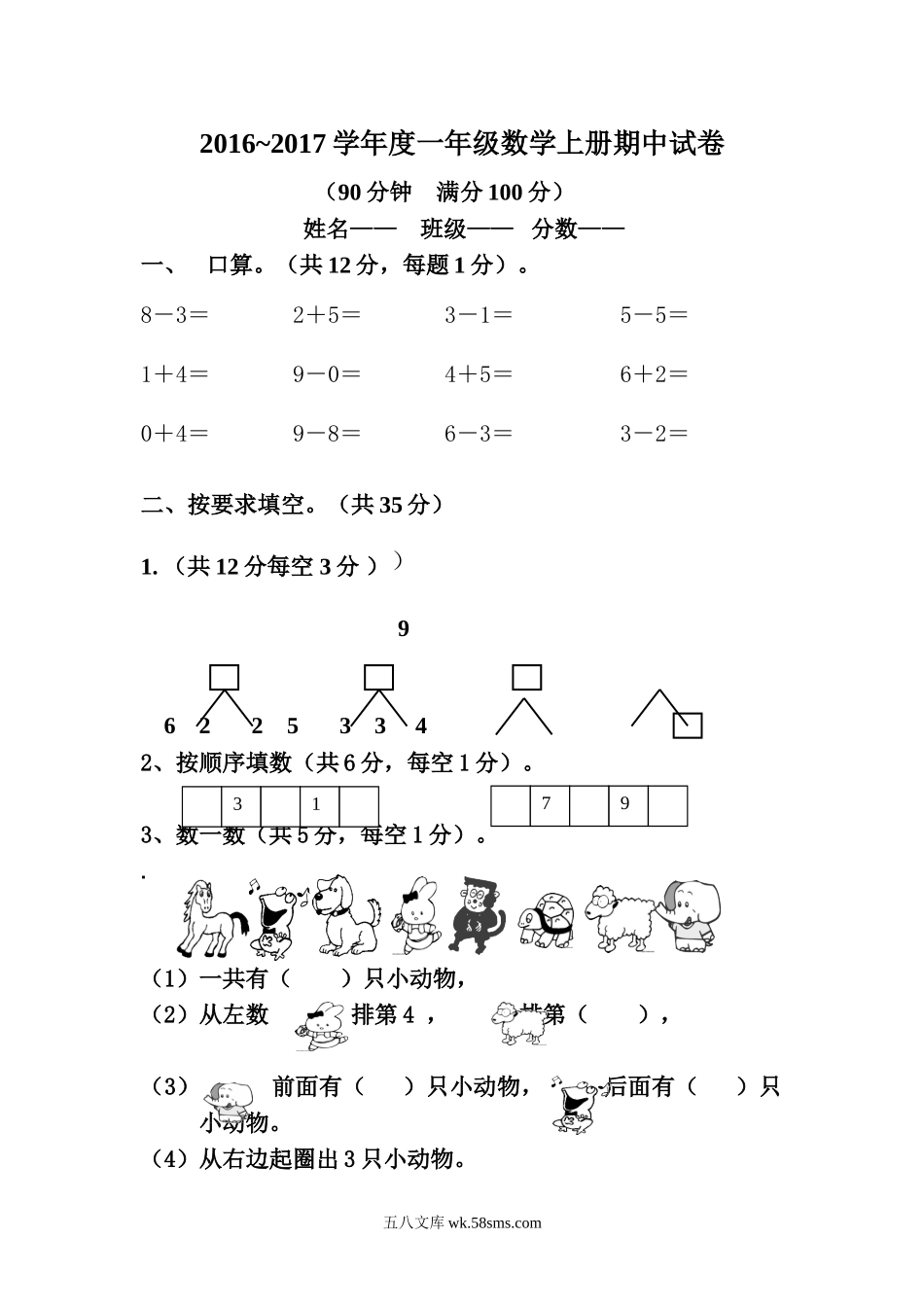 小学一年级数学上册_3-6-3-2、练习题、作业、试题、试卷_人教版_期中试题_人教版一年级数学上册期中测试卷及参考答案 (11).doc_第1页