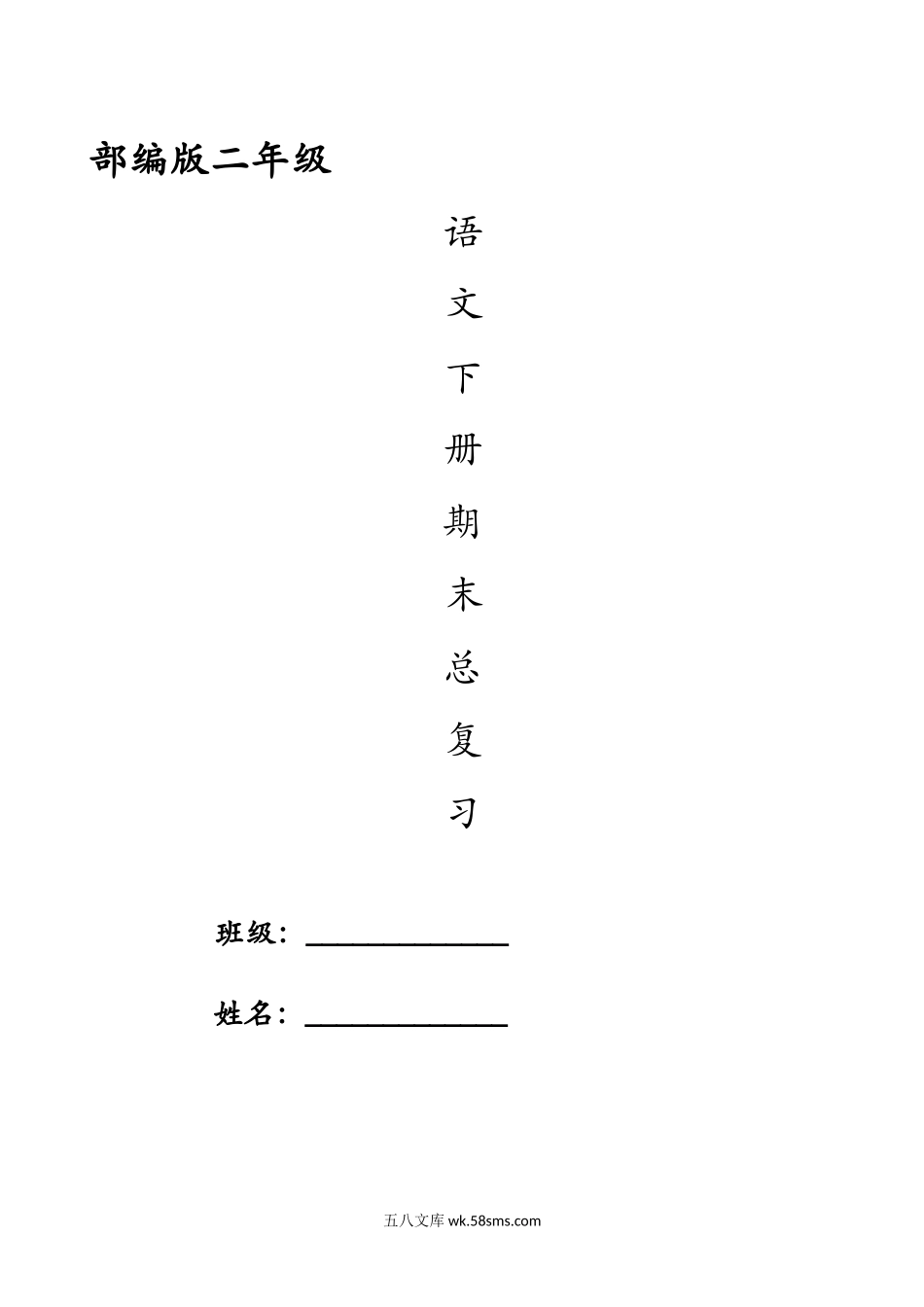 小学二年级语文下册_3-7-2-1、复习、知识点、归纳汇总_部编版_部编版二年级下册语文期末总复习资料.doc_第1页
