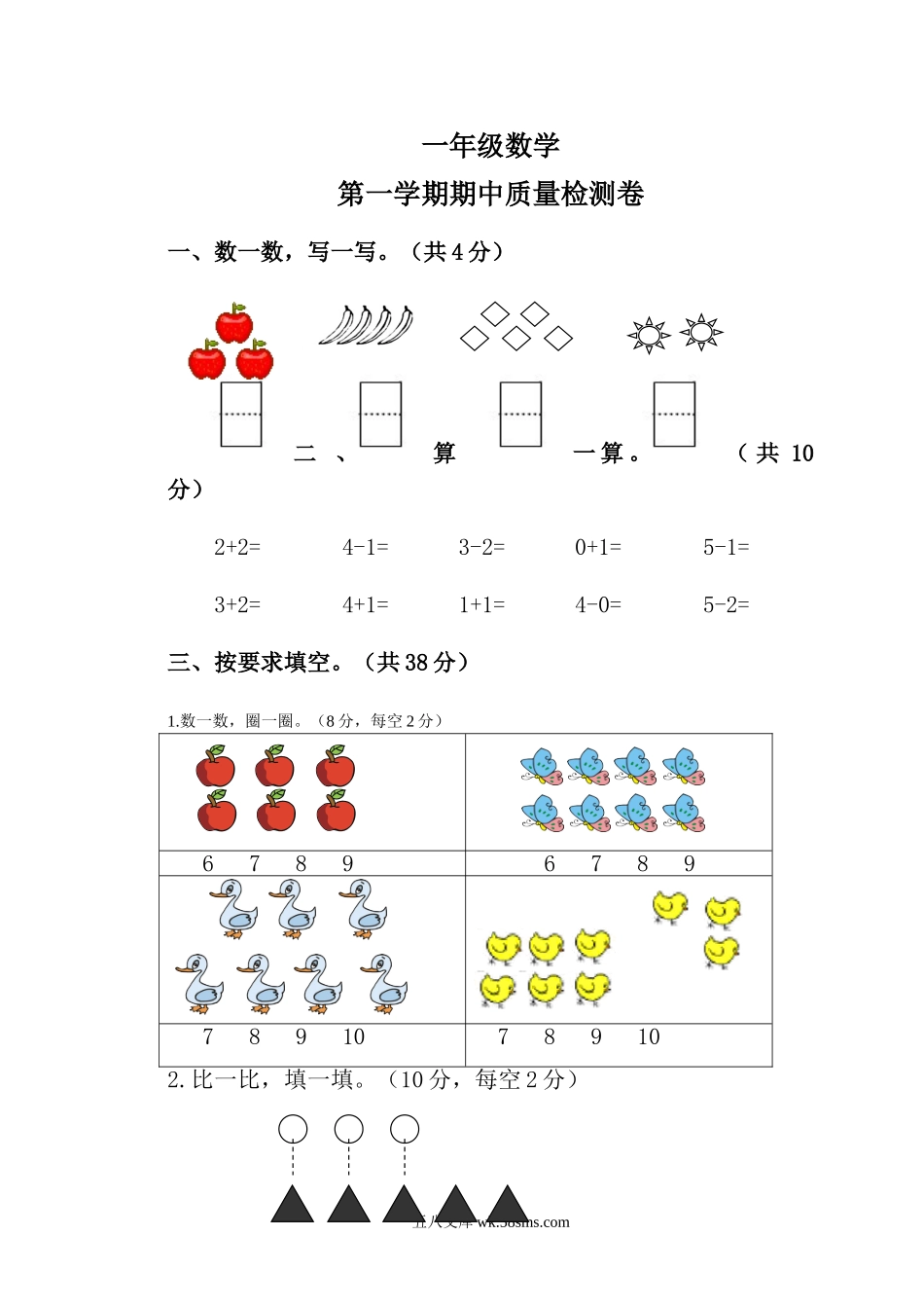 小学一年级数学上册_3-6-3-2、练习题、作业、试题、试卷_人教版_期中试题_人教版一年级数学上册期中试卷 (2).doc_第1页