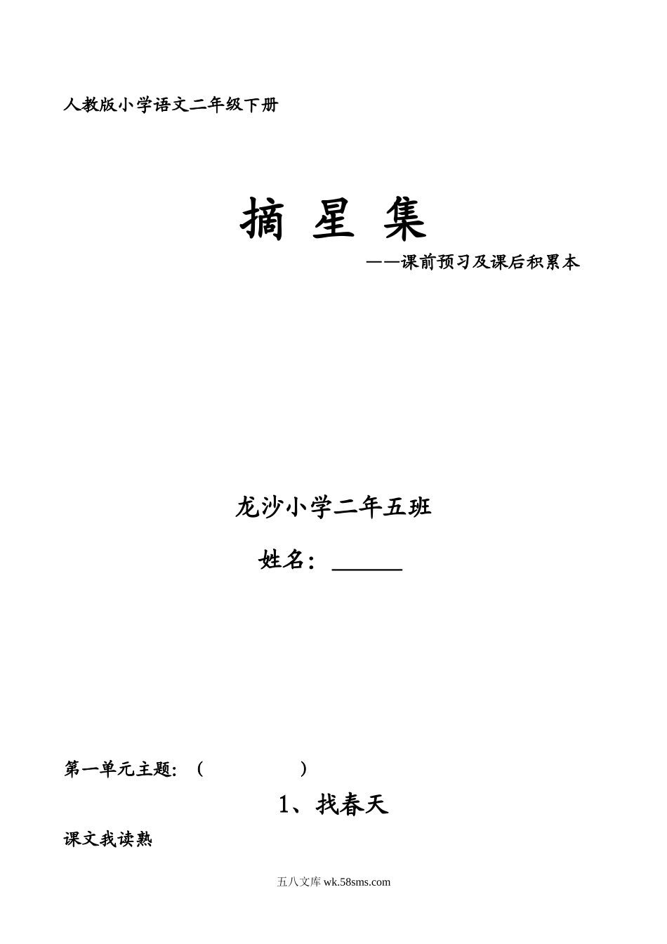 小学二年级语文下册_3-7-2-1、复习、知识点、归纳汇总_人教版_人教版小学语文二年级下册预习笔记.doc_第1页