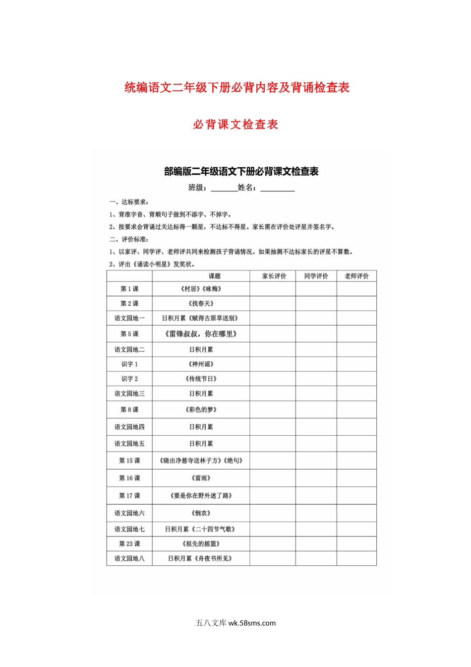 小学二年级语文下册_3-7-2-1、复习、知识点、归纳汇总_通用_020604语文二年级下册必背内容+背诵闯关表.docx_第1页