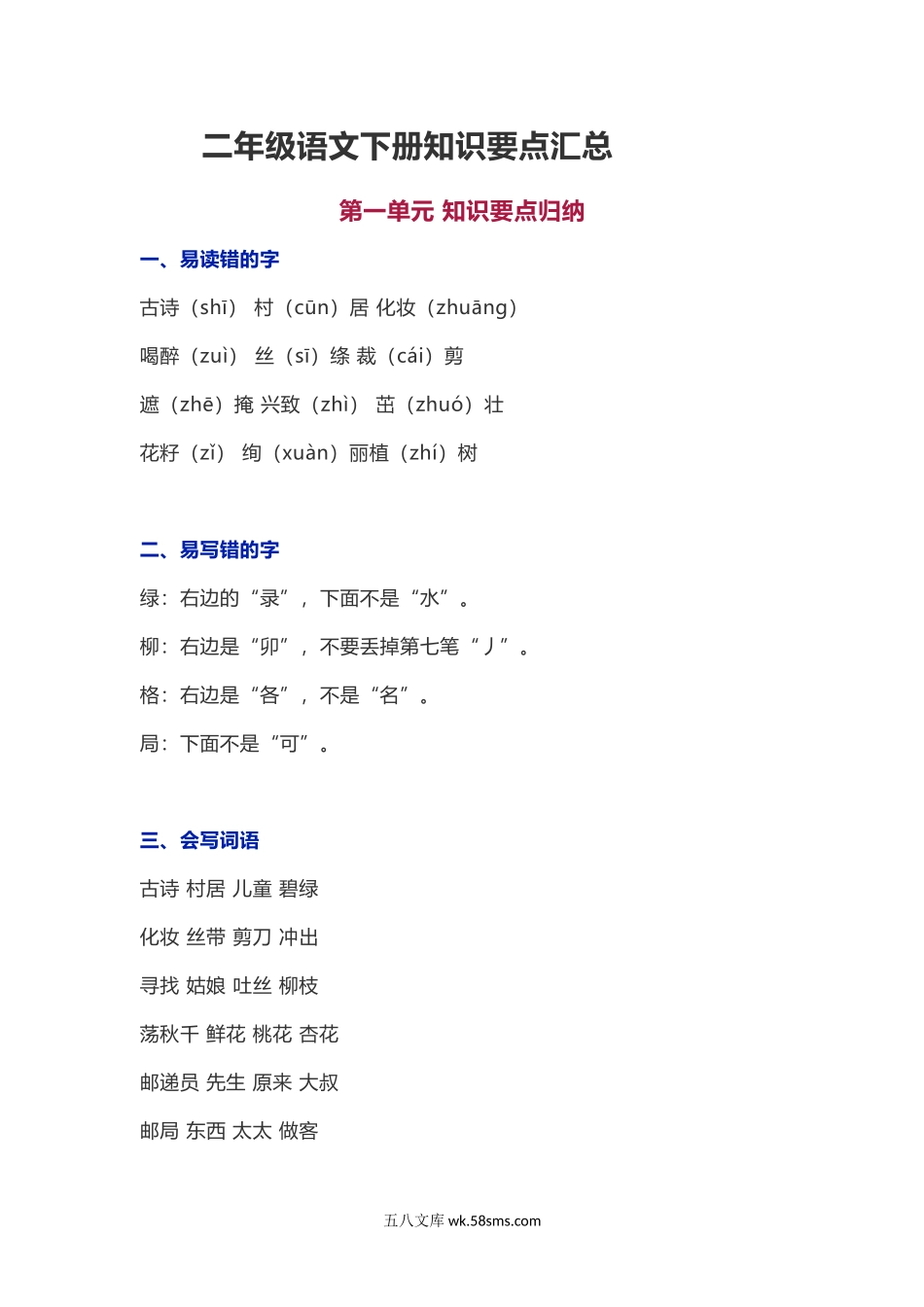 小学二年级语文下册_3-7-2-1、复习、知识点、归纳汇总_通用_二年级【下册】语文1-8单元知识要点汇总.docx_第1页