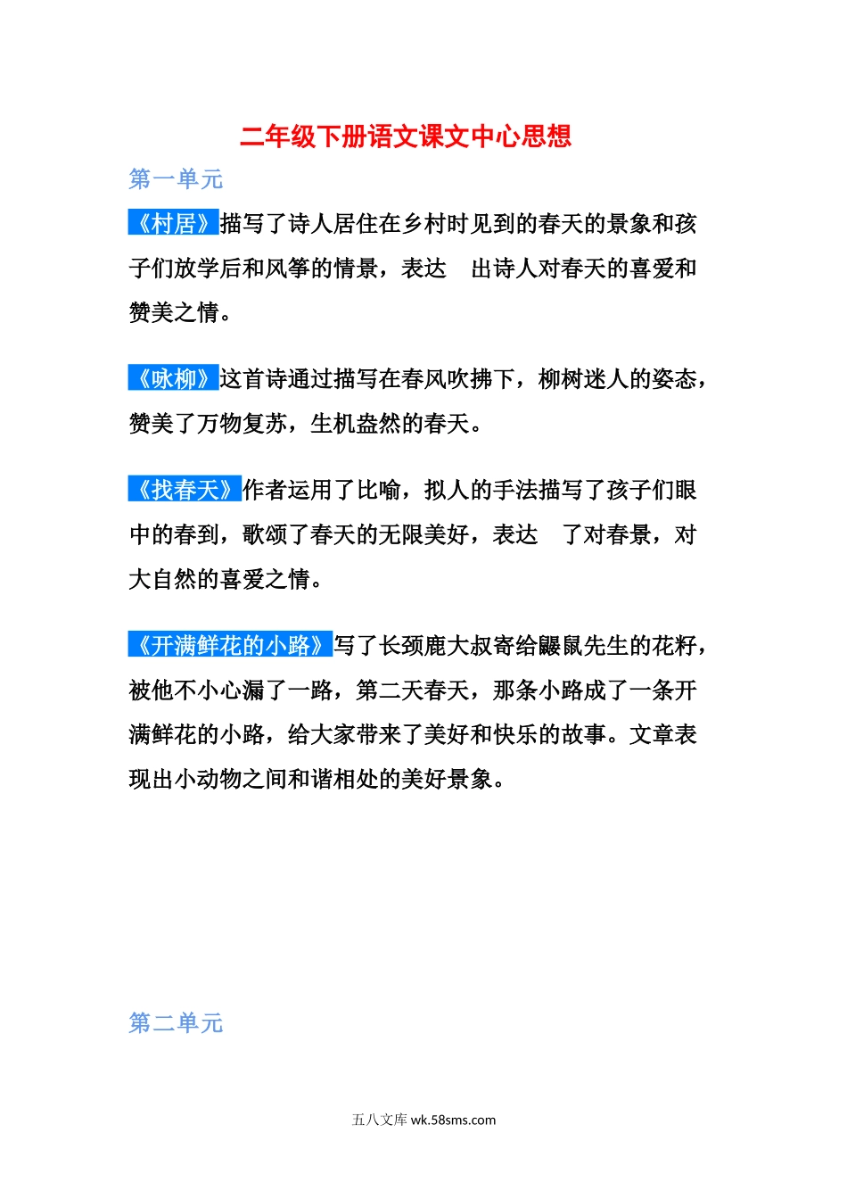 小学二年级语文下册_3-7-2-1、复习、知识点、归纳汇总_通用_二年级下册语文课文中心思想.docx_第1页