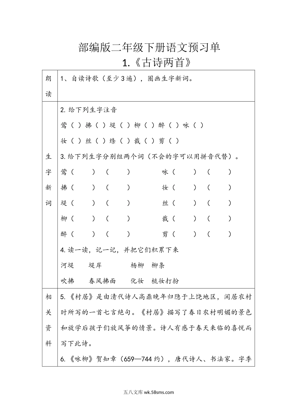 小学二年级语文下册_3-7-2-1、复习、知识点、归纳汇总_通用_二年级下册语文一二单元预习单.docx_第1页