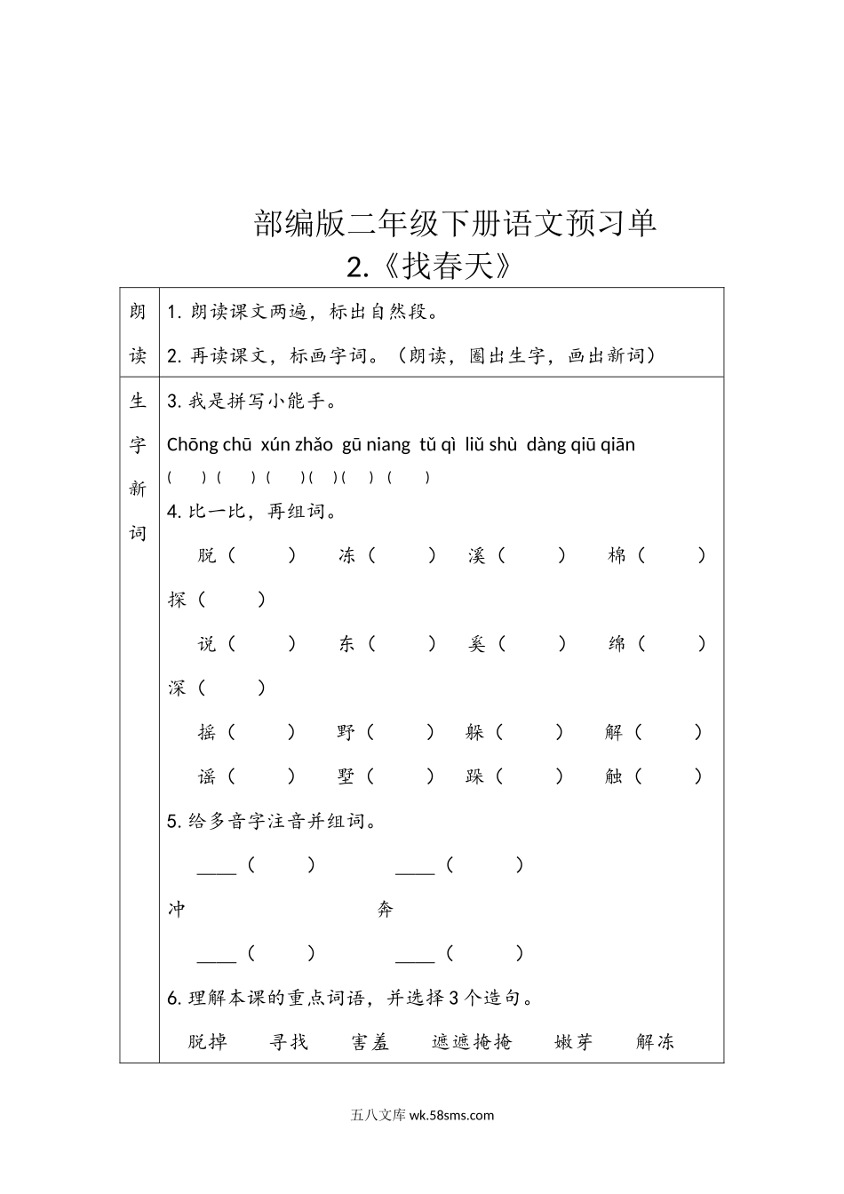 小学二年级语文下册_3-7-2-1、复习、知识点、归纳汇总_通用_二年级下册语文一二单元预习单.docx_第3页