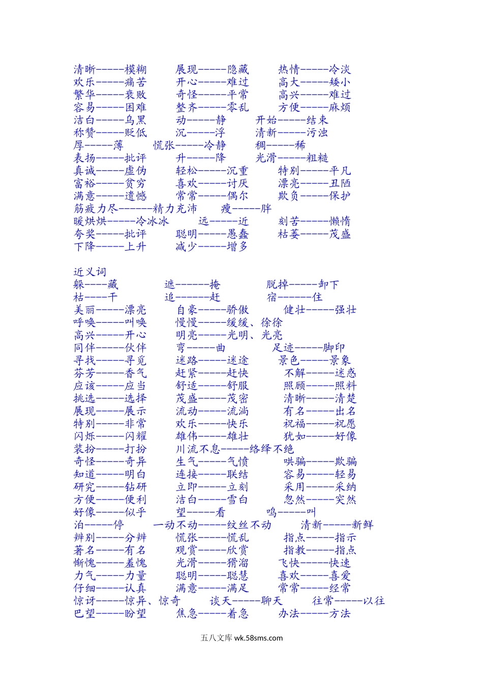 小学二年级语文下册_3-7-2-1、复习、知识点、归纳汇总_通用_二年级语文复习近义词和反义词表 (1).doc_第2页