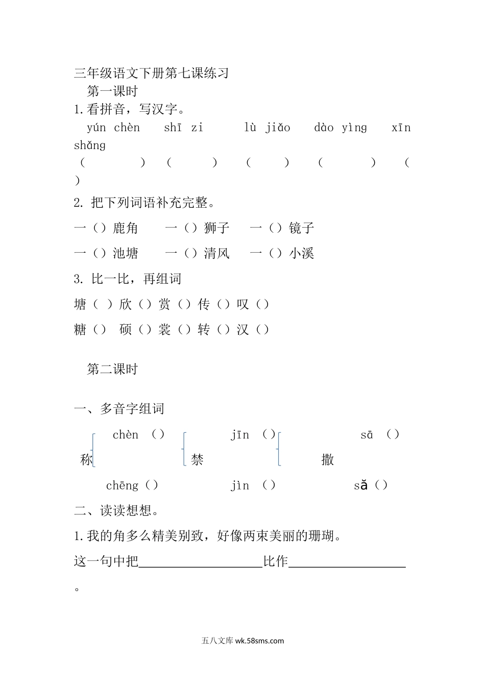 小学三年级语文下册_3-8-2-2、练习题、作业、试题、试卷_部编（人教）版_课时练_三年级下册部编版课时练习含答案-语文：第七课.课时练.docx_第1页