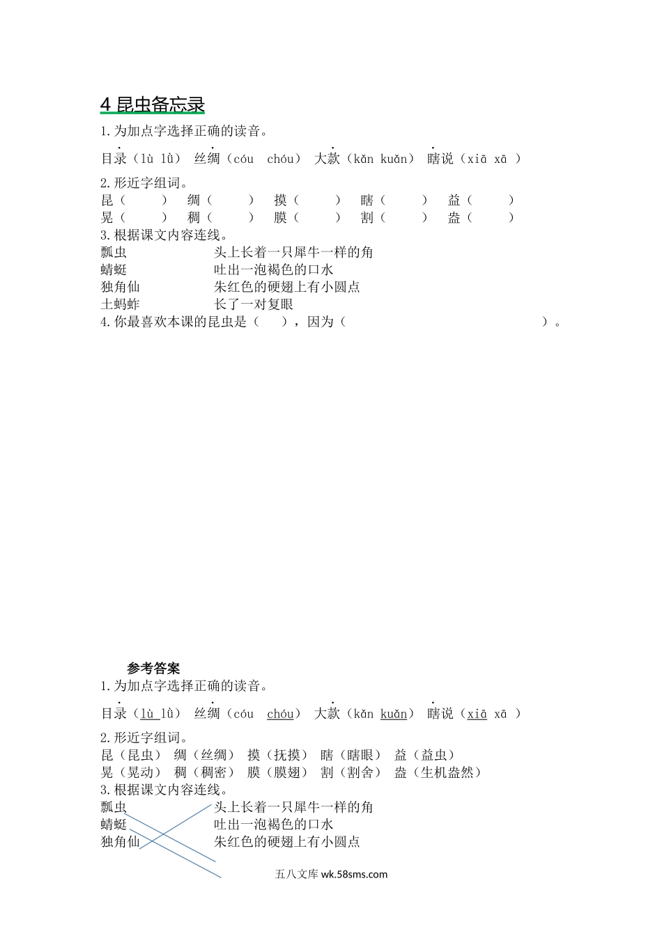 小学三年级语文下册_3-8-2-2、练习题、作业、试题、试卷_部编（人教）版_课时练_三年级下册部编版课时练习含答案-语文：第四课课时练.docx_第1页