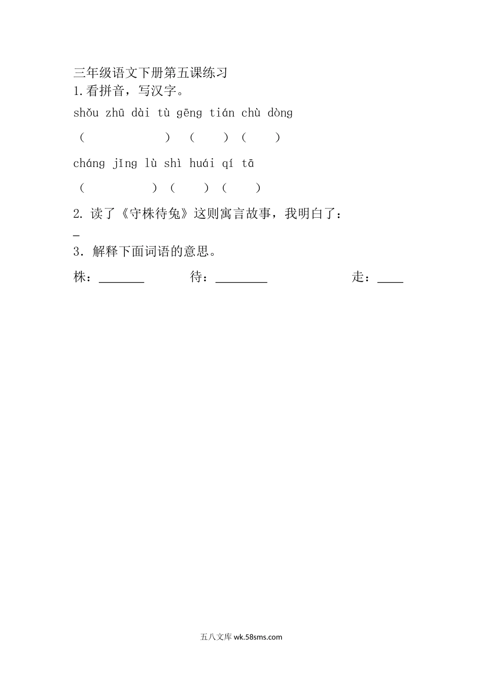 小学三年级语文下册_3-8-2-2、练习题、作业、试题、试卷_部编（人教）版_课时练_三年级下册部编版课时练习含答案-语文：第五课课时练.docx_第1页