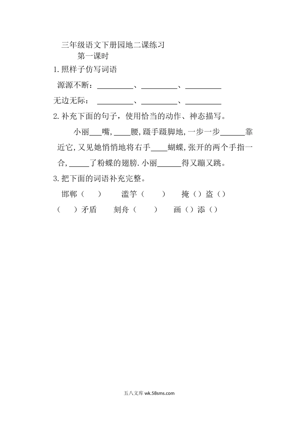 小学三年级语文下册_3-8-2-2、练习题、作业、试题、试卷_部编（人教）版_课时练_三年级下册部编版课时练习含答案-语文：园地二.课时练..docx_第1页
