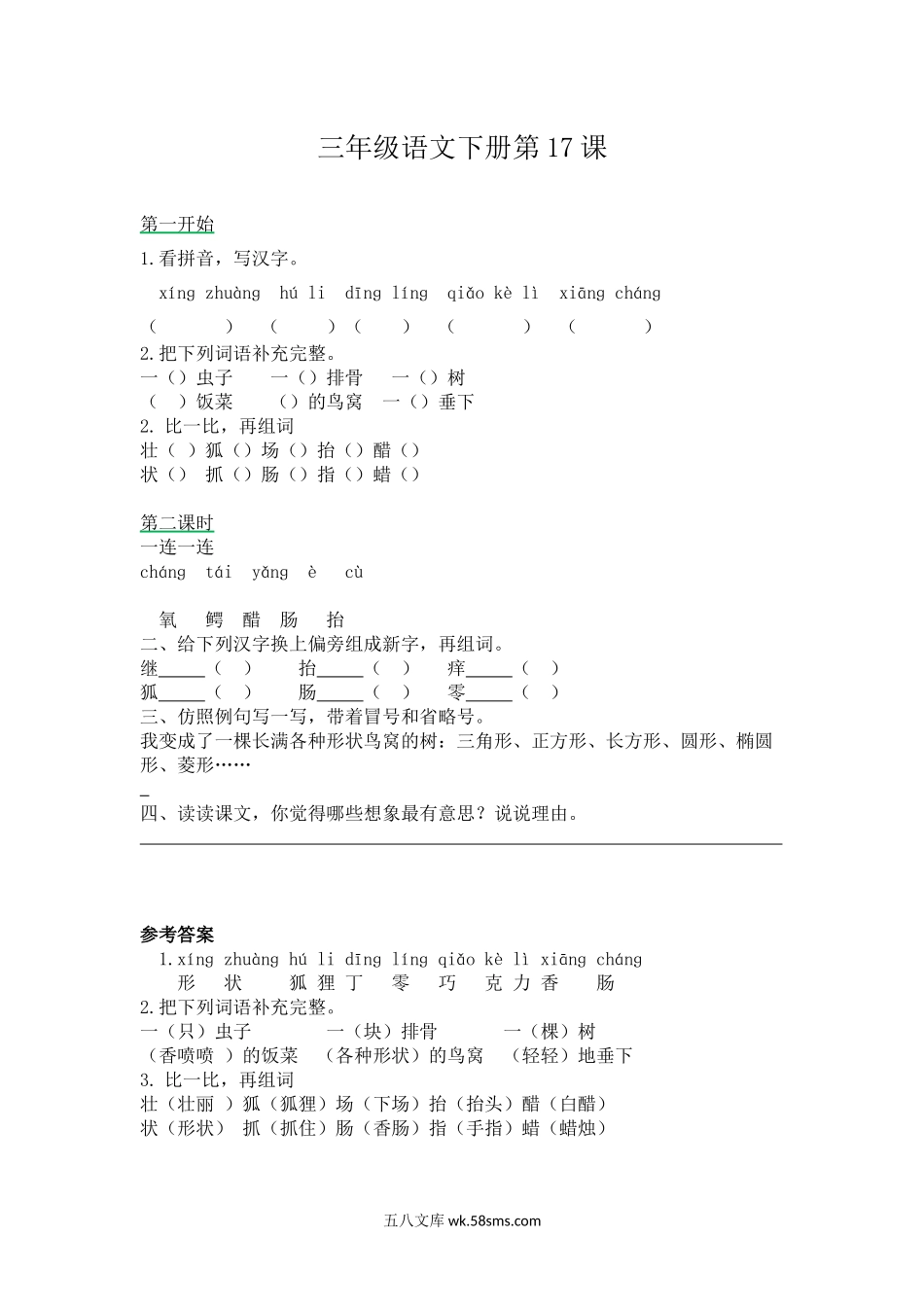 小学三年级语文下册_3-8-2-2、练习题、作业、试题、试卷_部编（人教）版_课时练_三年级下册部编版课时练习含答案-语文第17课.时练时.docx_第1页