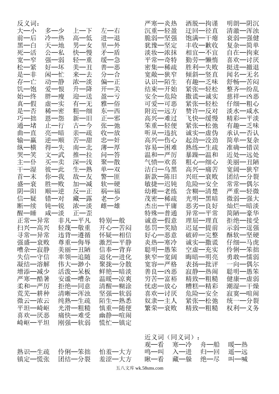 小学二年级语文下册_3-7-2-1、复习、知识点、归纳汇总_通用_小学二年级下册-需要掌握的反义词、近义词汇总.doc_第1页