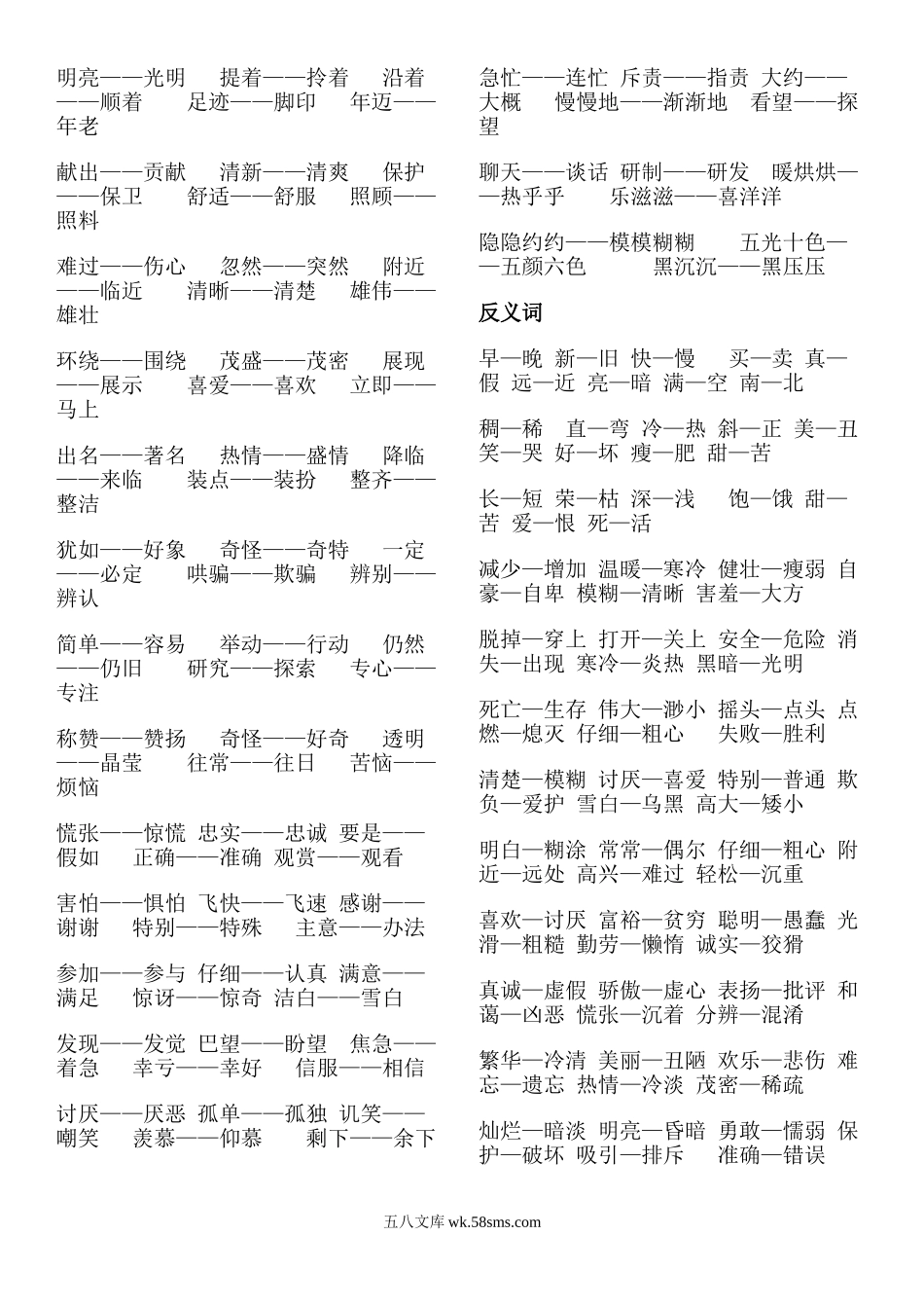 小学二年级语文下册_3-7-2-1、复习、知识点、归纳汇总_通用_小学二年级下册-需要掌握的反义词、近义词汇总.doc_第3页