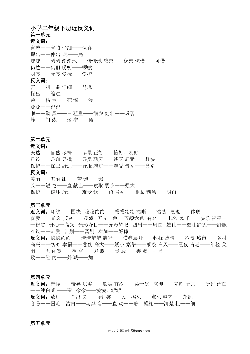 小学二年级语文下册_3-7-2-1、复习、知识点、归纳汇总_通用_小学二年级语文下册近反义词大全.doc_第1页