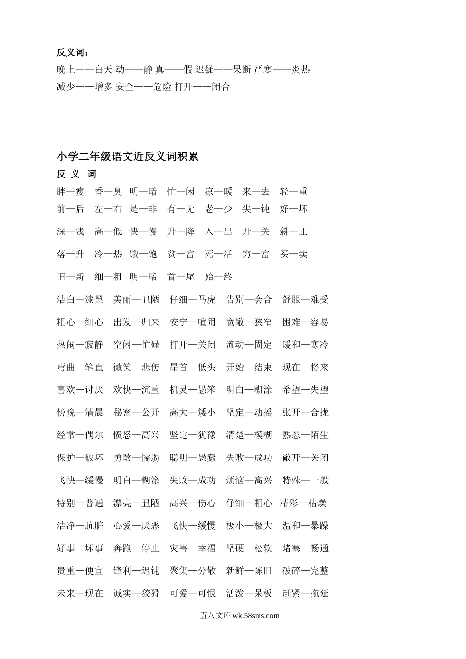 小学二年级语文下册_3-7-2-1、复习、知识点、归纳汇总_通用_小学二年级语文下册近反义词大全.doc_第3页