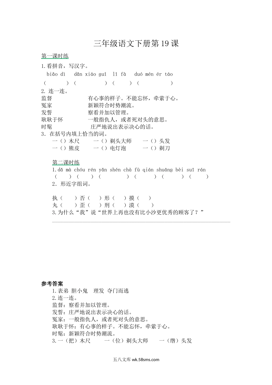 小学三年级语文下册_3-8-2-2、练习题、作业、试题、试卷_部编（人教）版_课时练_三年级下册部编版课时练习含答案-语文第19课时练.docx_第1页