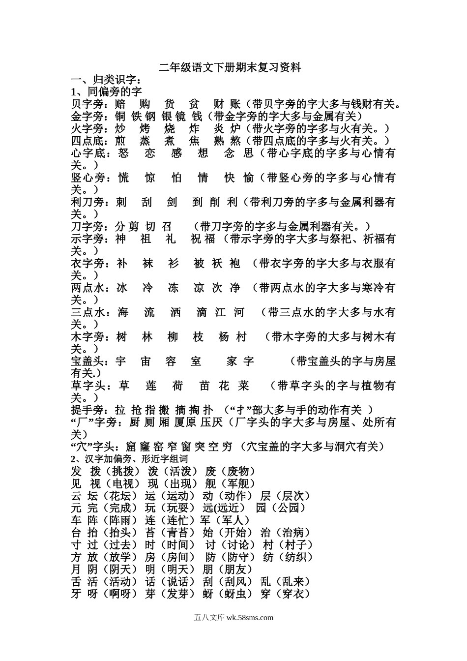 小学二年级语文下册_3-7-2-1、复习、知识点、归纳汇总_通用_小学二年级语文下册期末复习资料(2).doc_第1页