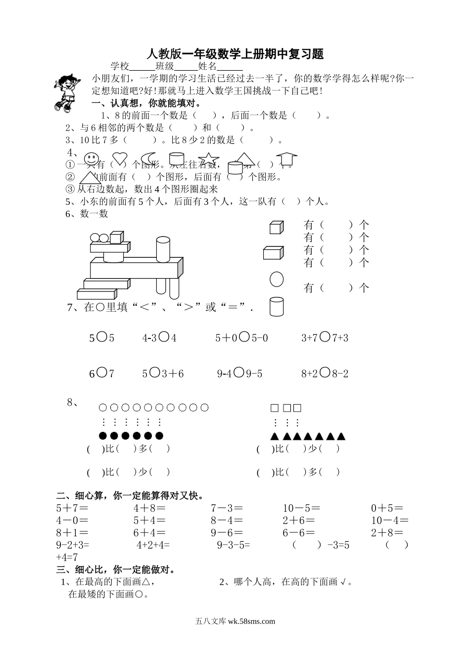 小学一年级数学上册_3-6-3-2、练习题、作业、试题、试卷_人教版_期中试题_新课标人教版一年级上册数学期中模拟卷 (4).doc_第1页