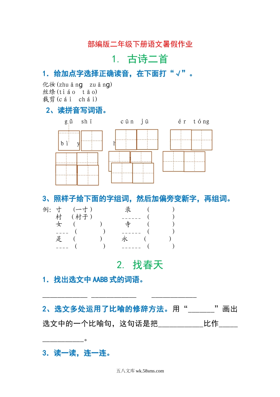 小学二年级语文下册_3-7-2-2、练习题、作业、试题、试卷_部编（人教）版_【暑假作业】部编版二年级下册语文每课习题汇总.doc_第1页