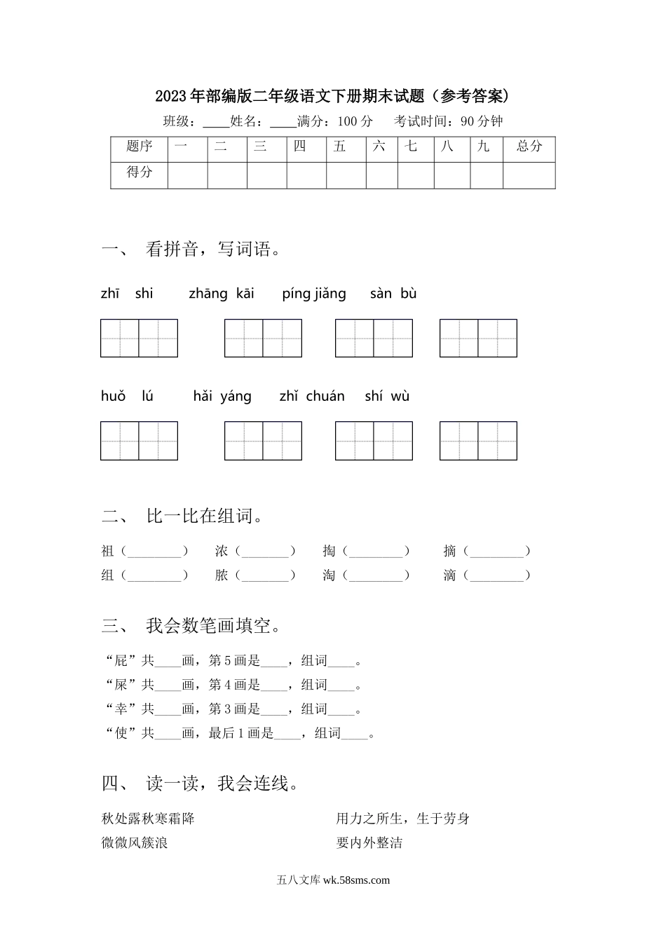 小学二年级语文下册_3-7-2-2、练习题、作业、试题、试卷_部编（人教）版_2023更新_2023年部编版二年级语文下册期末试题(参考答案).doc_第1页