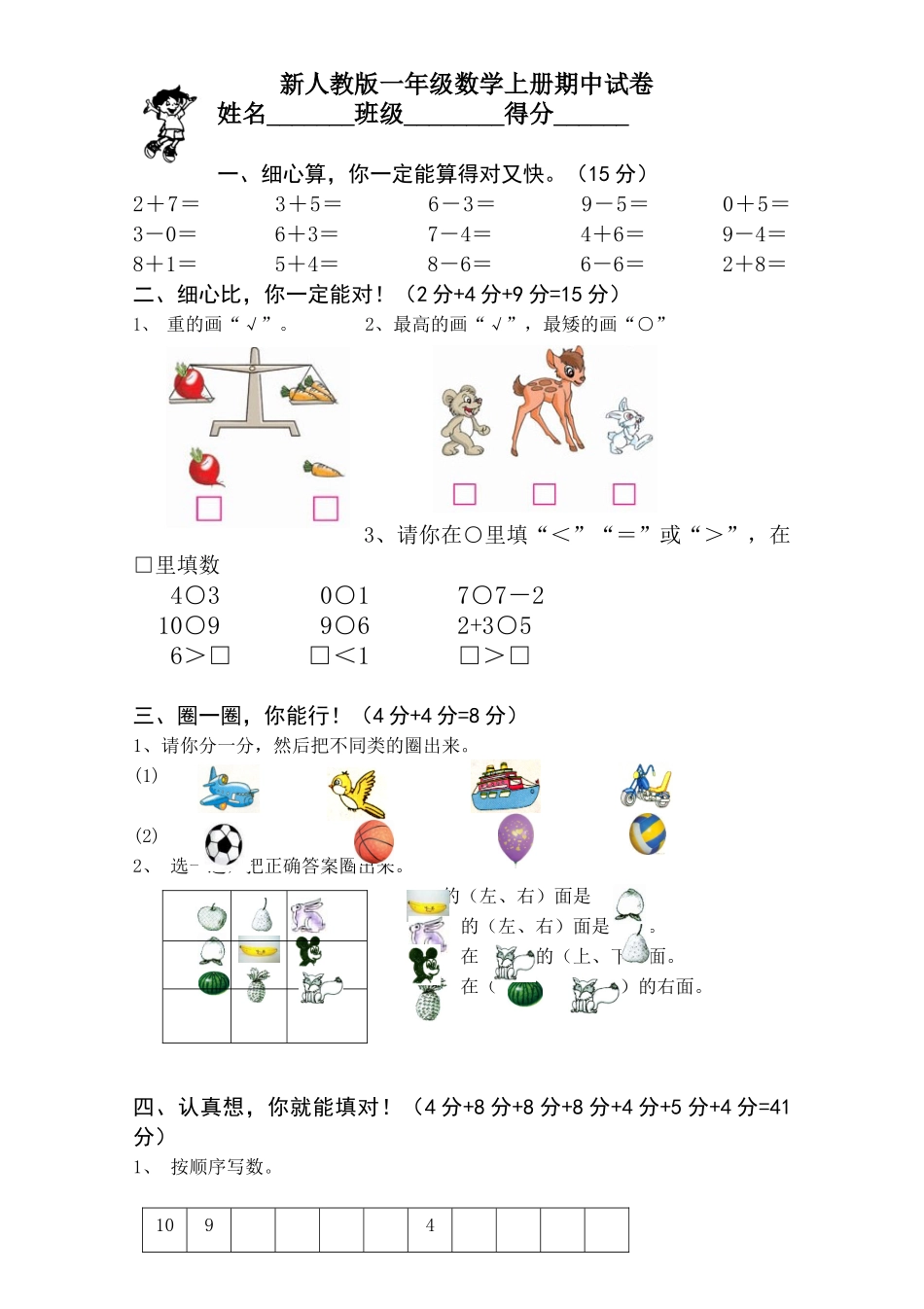 小学一年级数学上册_3-6-3-2、练习题、作业、试题、试卷_人教版_期中试题_新课标人教版一年级上册数学期中模拟卷 (5).doc_第1页