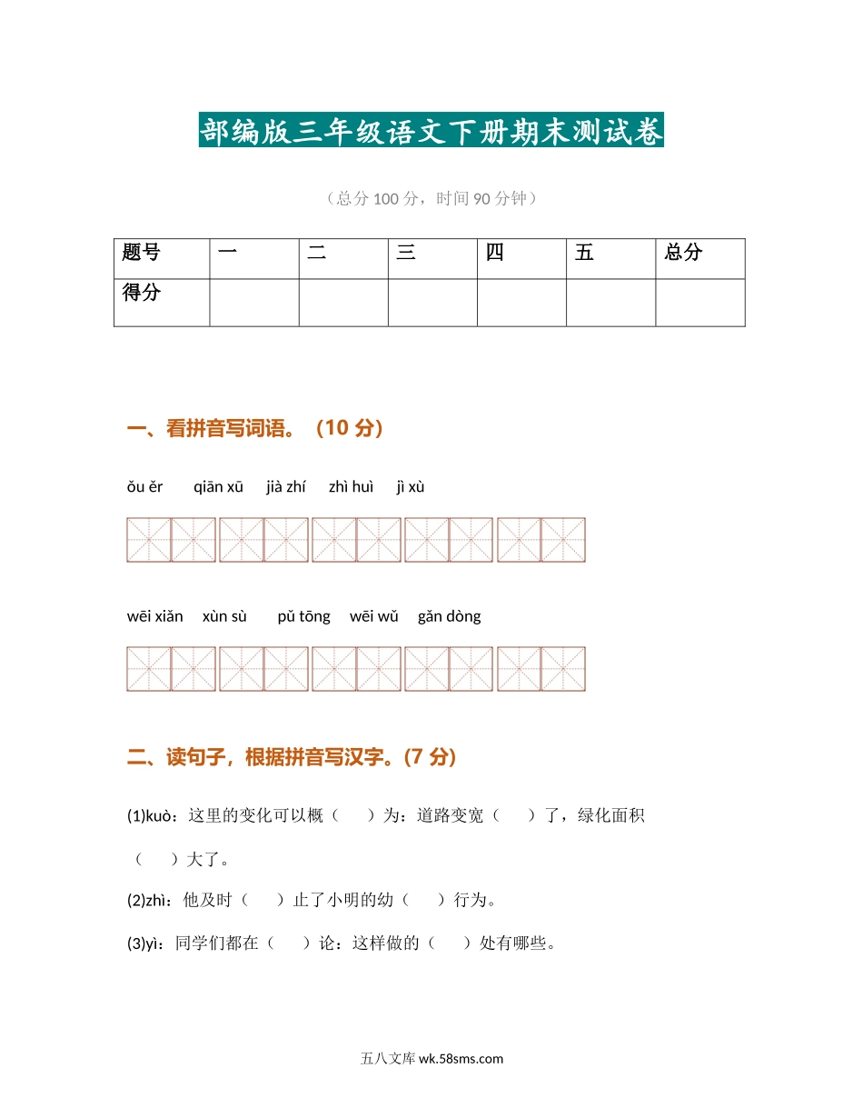 小学三年级语文下册_3-8-2-2、练习题、作业、试题、试卷_部编（人教）版_期末测试卷_部编版小学语文三年级下册期末试卷3.docx_第1页