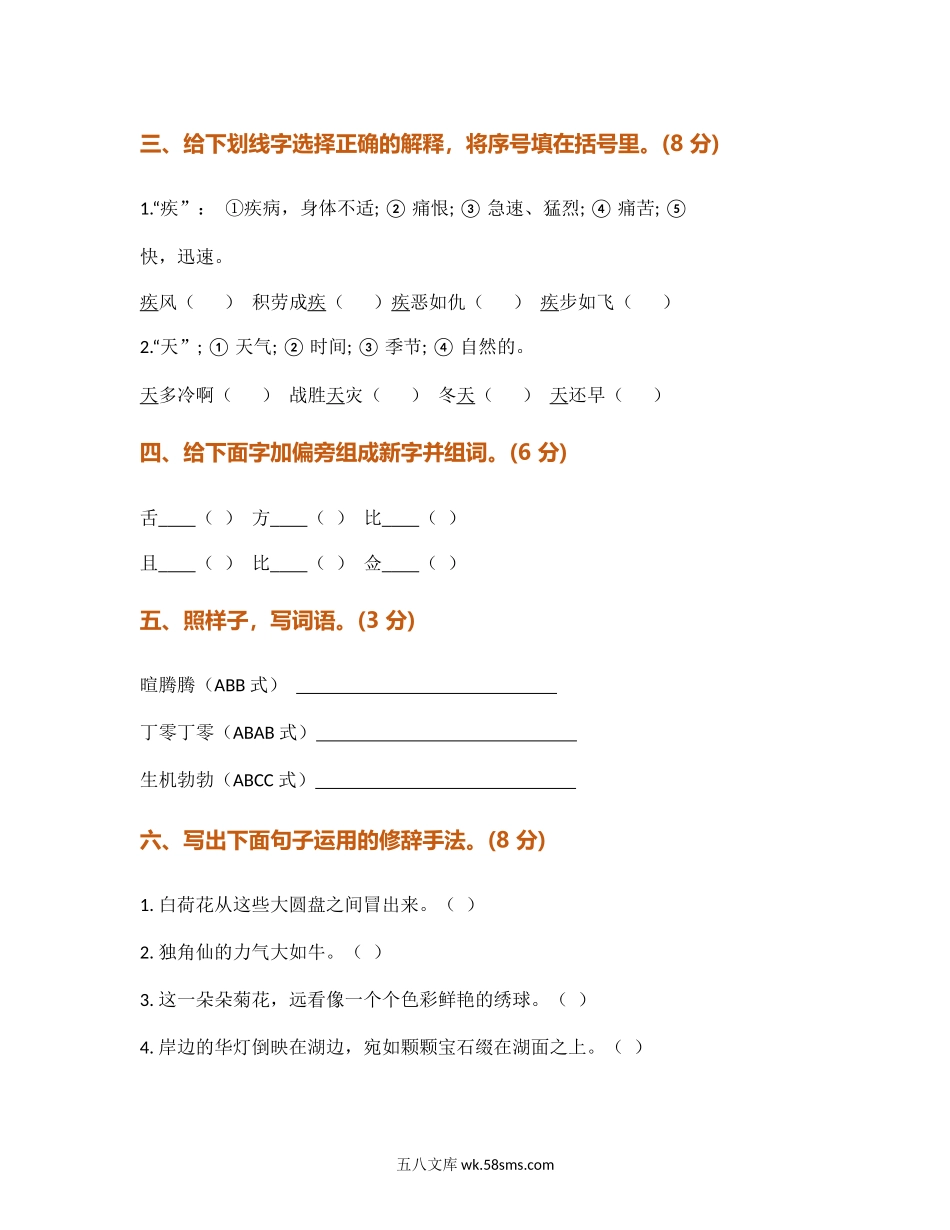小学三年级语文下册_3-8-2-2、练习题、作业、试题、试卷_部编（人教）版_期末测试卷_部编版小学语文三年级下册期末试卷3.docx_第2页