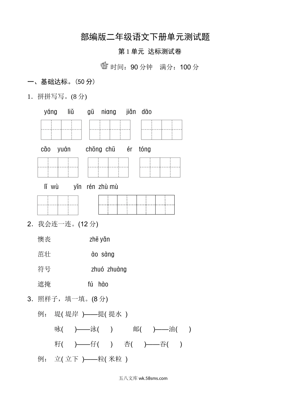 小学二年级语文下册_3-7-2-2、练习题、作业、试题、试卷_部编（人教）版_单元测试卷_部编版二年级语文下册单元测试题带答案.docx_第1页