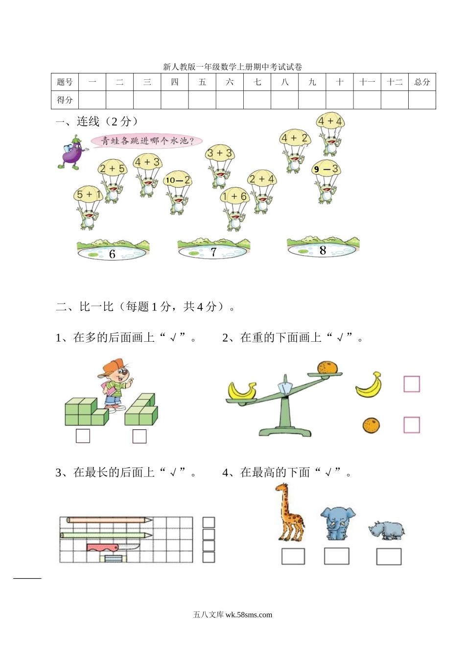 小学一年级数学上册_3-6-3-2、练习题、作业、试题、试卷_人教版_期中试题_新课标人教版一年级上册数学期中模拟卷(7).doc_第1页