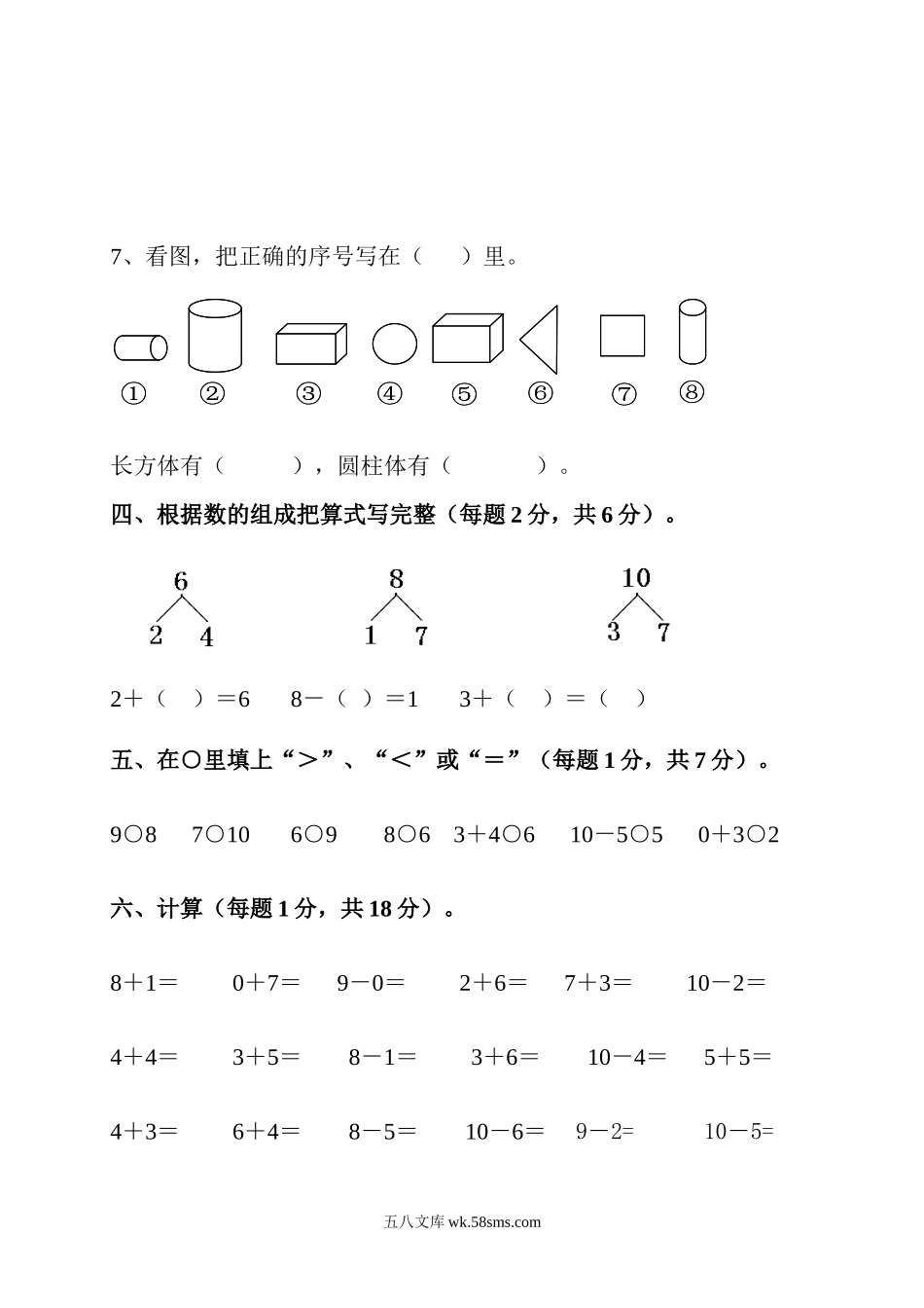 小学一年级数学上册_3-6-3-2、练习题、作业、试题、试卷_人教版_期中试题_新课标人教版一年级上册数学期中模拟卷(7).doc_第3页