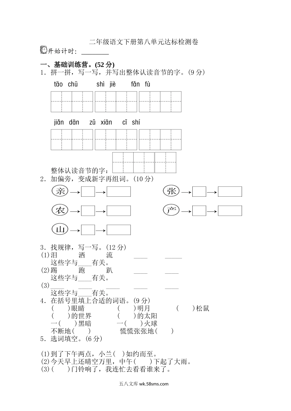 小学二年级语文下册_3-7-2-2、练习题、作业、试题、试卷_部编（人教）版_单元测试卷_部编版二年级语文下册第八单元单元试卷+参考答案.doc_第1页