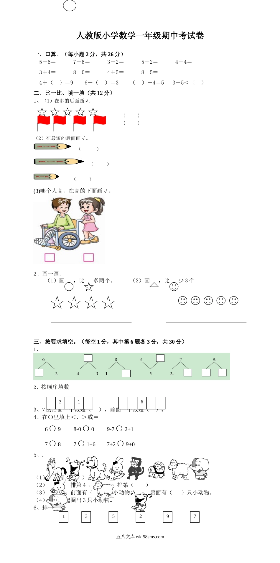 小学一年级数学上册_3-6-3-2、练习题、作业、试题、试卷_人教版_期中试题_新课标人教版一年级上册数学期中模拟卷(10).doc_第1页