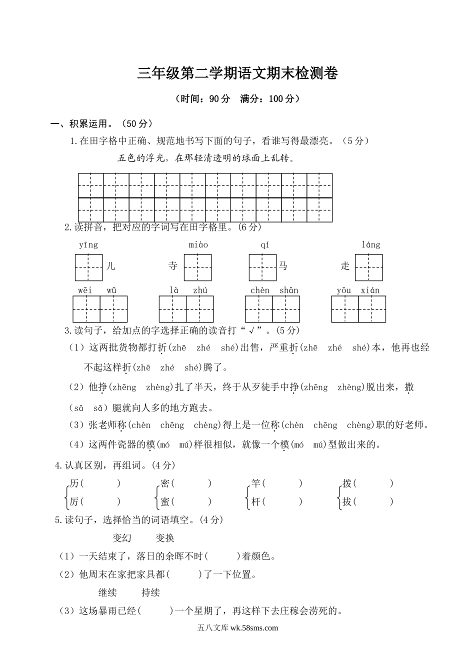 小学三年级语文下册_3-8-2-2、练习题、作业、试题、试卷_部编（人教）版_期末测试卷_小学三年级下册-第二学期-部编版语文期末真题测试卷.1.doc_第1页
