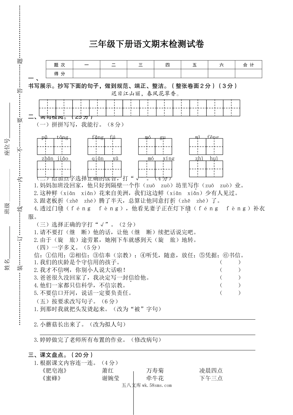 小学三年级语文下册_3-8-2-2、练习题、作业、试题、试卷_部编（人教）版_期末测试卷_小学三年级下册-第二学期-部编版语文期末真题测试卷.3.doc_第1页