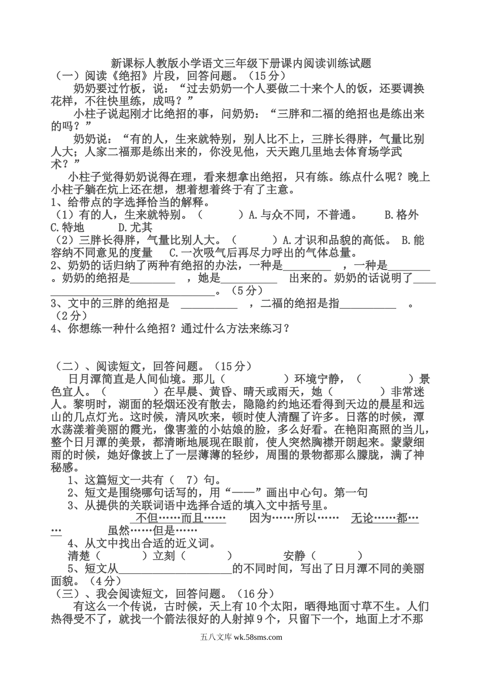 小学三年级语文下册_3-8-2-2、练习题、作业、试题、试卷_部编（人教）版_专项练习_部编版三年级语文下册课内阅读训练试题 32页.doc_第1页