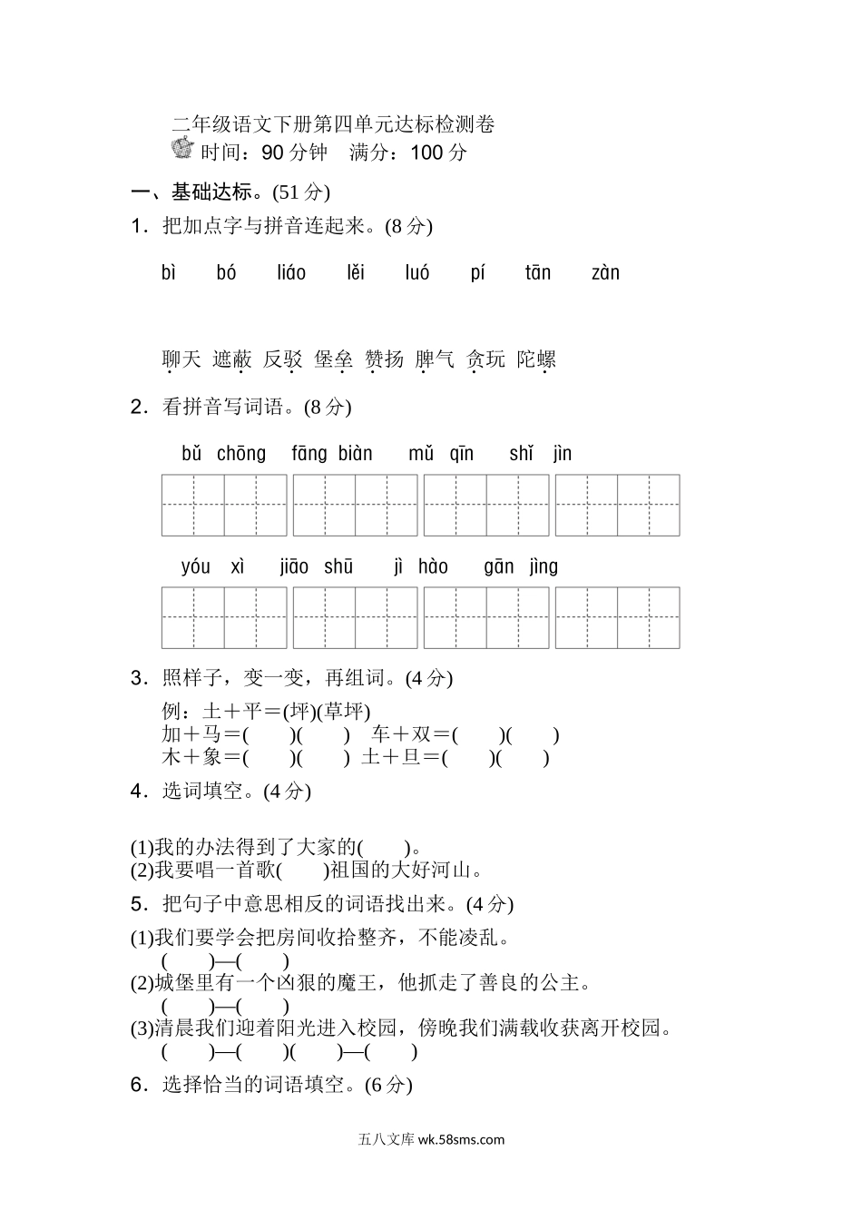小学二年级语文下册_3-7-2-2、练习题、作业、试题、试卷_部编(人教)版_单元测试卷_部编版二年级语文下册第四单元单元试卷.doc_第1页