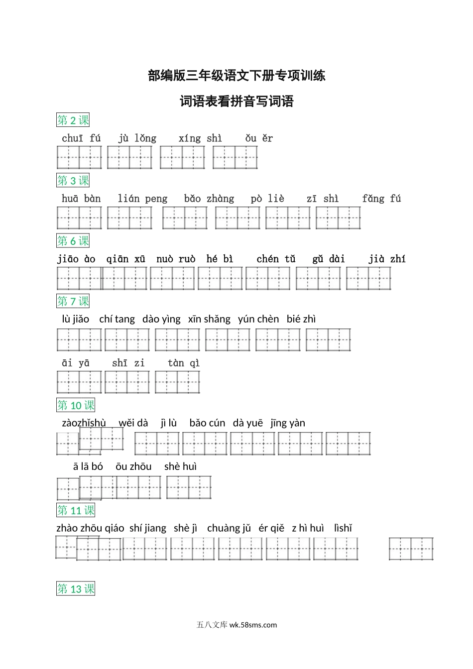 小学三年级语文下册_3-8-2-2、练习题、作业、试题、试卷_部编（人教）版_专项练习_部编版语文三年级下册词语表看拼音写词语.docx_第1页