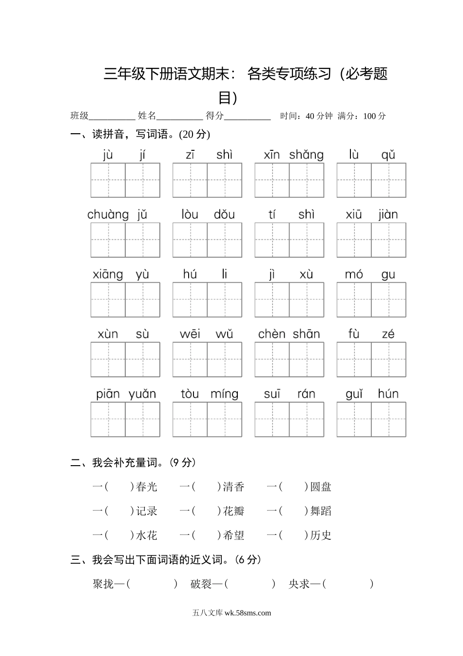 小学三年级语文下册_3-8-2-2、练习题、作业、试题、试卷_部编（人教）版_专项练习_小学三年级下册-部编版语文期末： 各类专项练习（必考题目）(1).docx_第1页