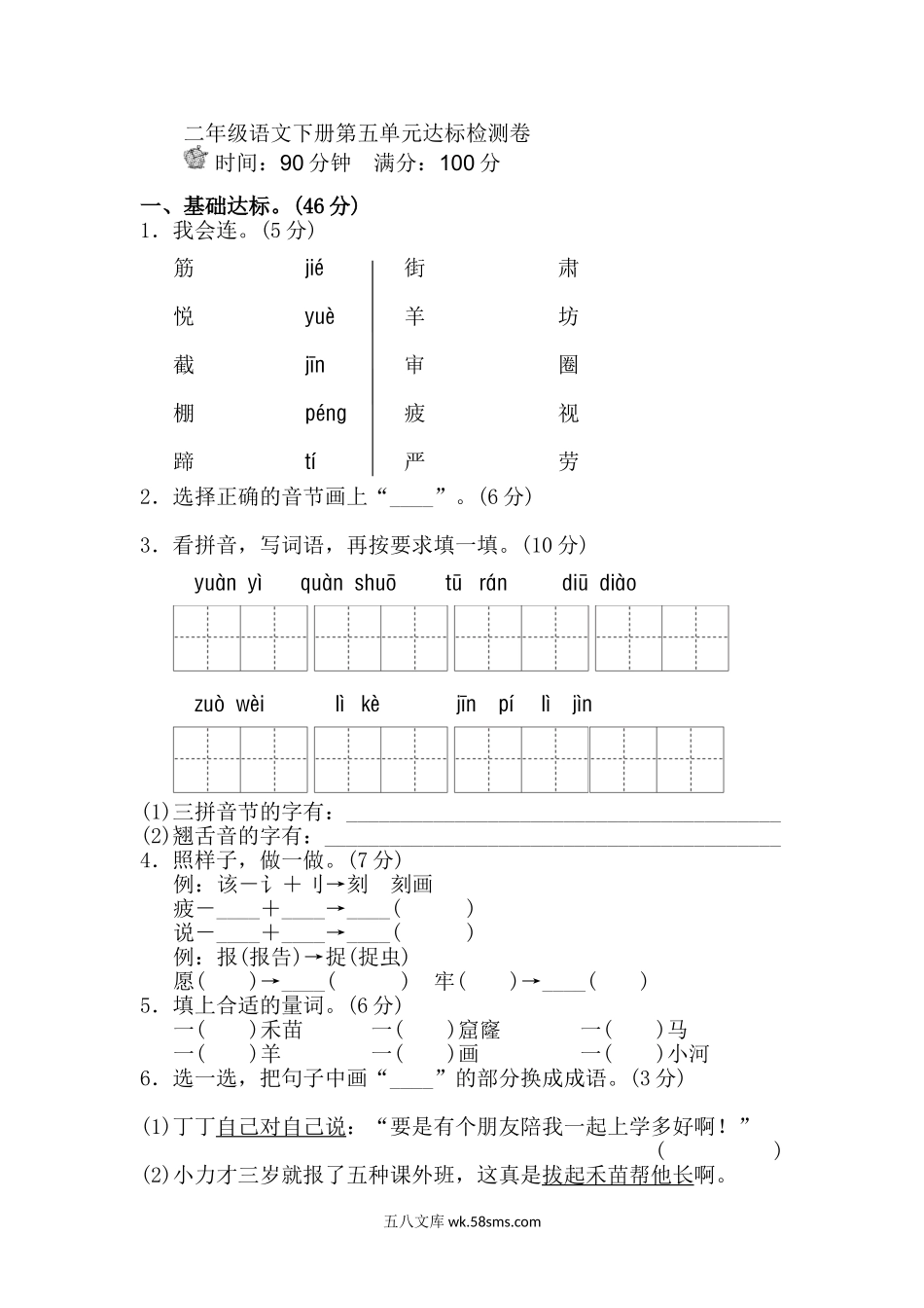 小学二年级语文下册_3-7-2-2、练习题、作业、试题、试卷_部编（人教）版_单元测试卷_部编版二年级语文下册第五单元单元试卷.doc_第1页