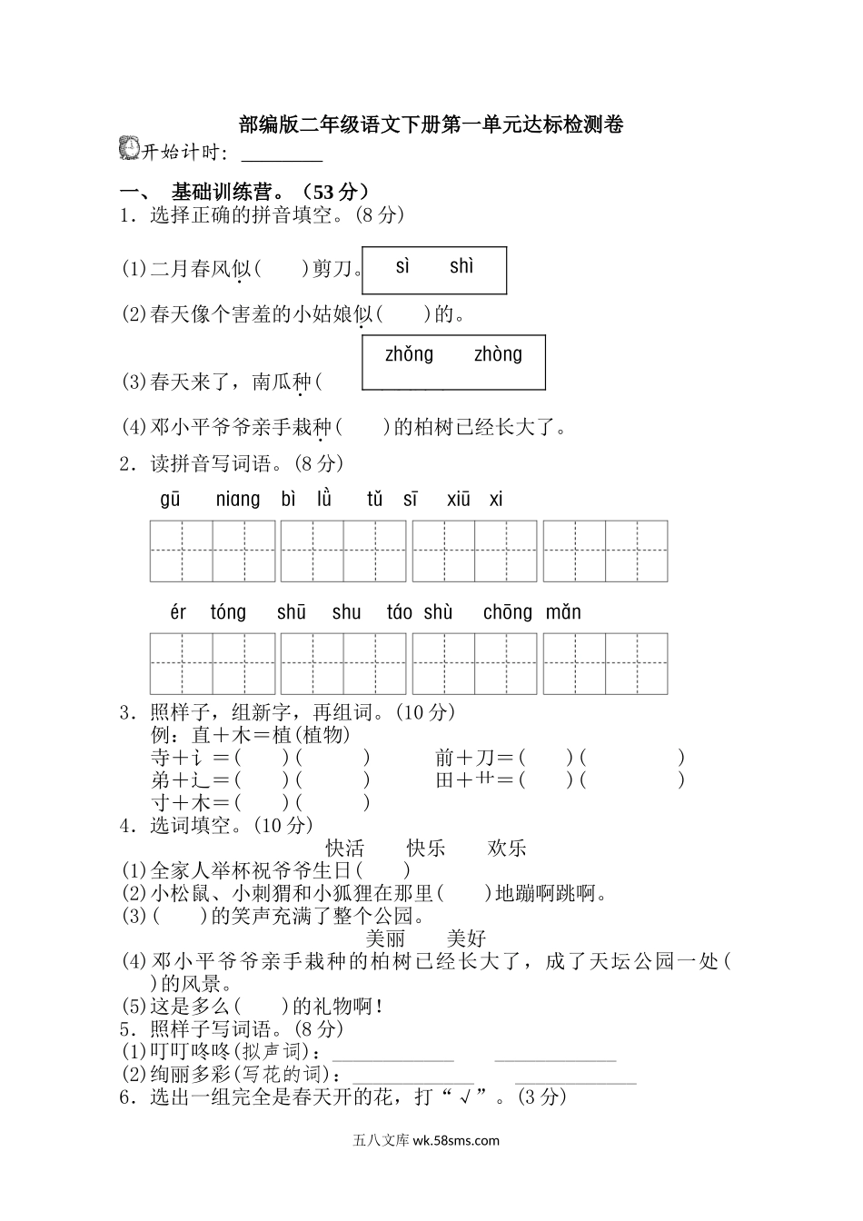 小学二年级语文下册_3-7-2-2、练习题、作业、试题、试卷_部编（人教）版_单元测试卷_部编版二年级语文下册第一单元单元试卷.doc_第1页