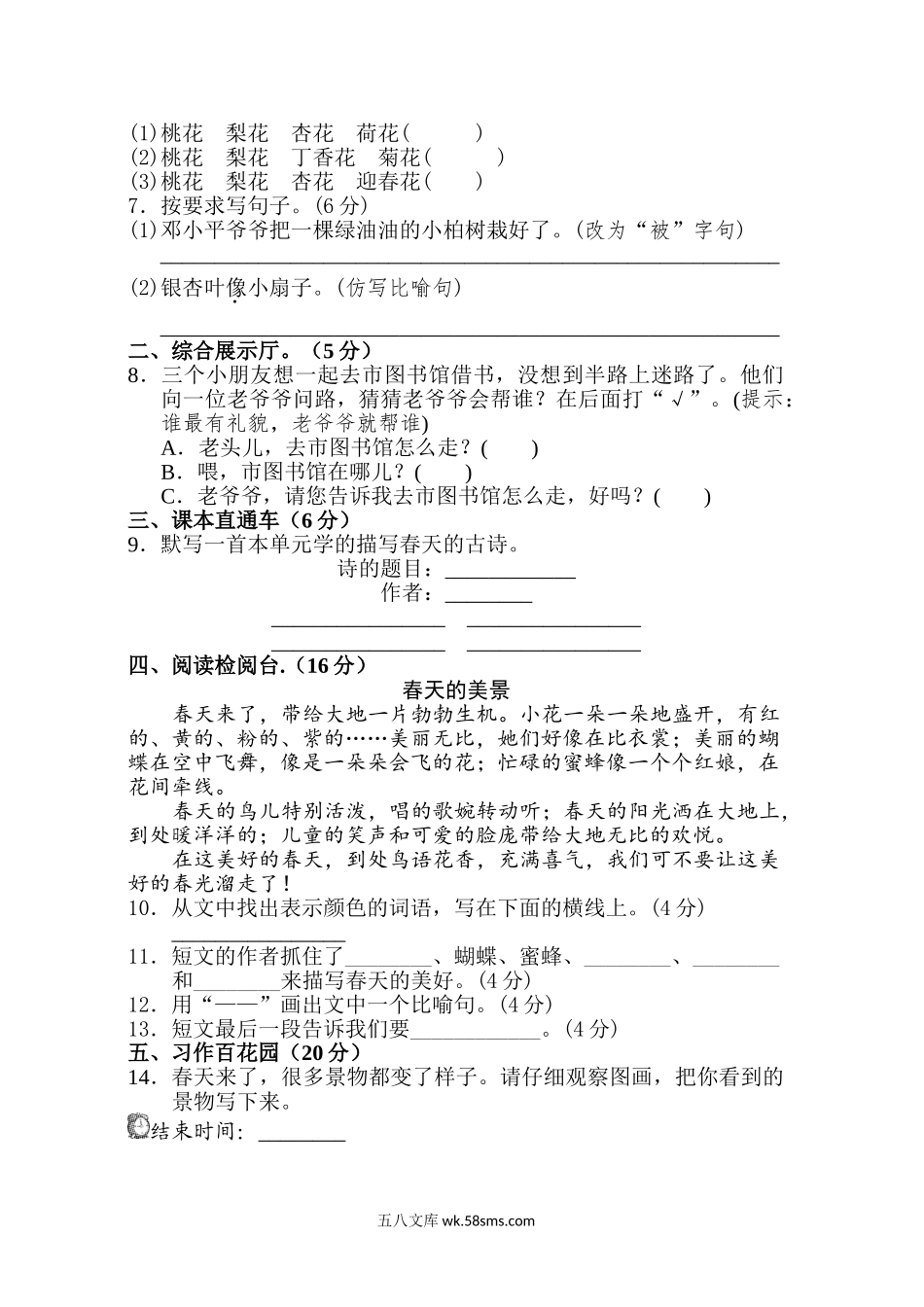 小学二年级语文下册_3-7-2-2、练习题、作业、试题、试卷_部编（人教）版_单元测试卷_部编版二年级语文下册第一单元单元试卷.doc_第2页