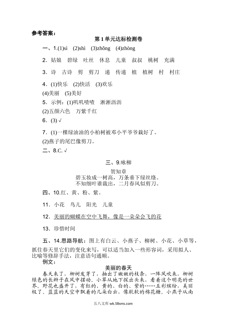 小学二年级语文下册_3-7-2-2、练习题、作业、试题、试卷_部编（人教）版_单元测试卷_部编版二年级语文下册第一单元单元试卷.doc_第3页