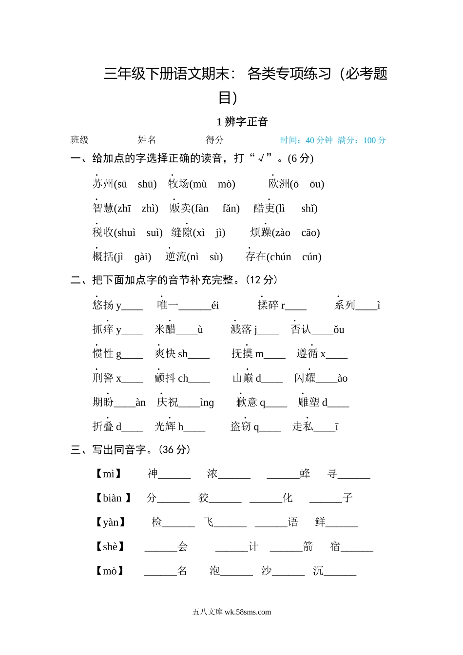 小学三年级语文下册_3-8-2-2、练习题、作业、试题、试卷_部编（人教）版_专项练习_小学三年级下册-部编版语文期末： 各类专项练习（必考题目）（2）.docx_第1页