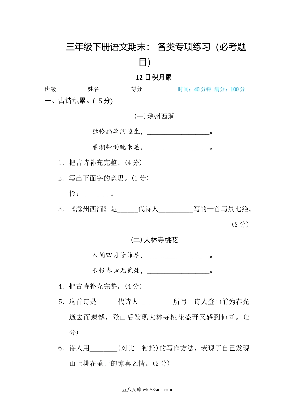 小学三年级语文下册_3-8-2-2、练习题、作业、试题、试卷_部编（人教）版_专项练习_小学三年级下册-部编版语文期末： 各类专项练习（必考题目）（3）.docx_第1页